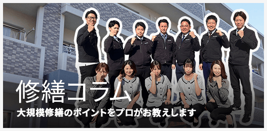 大規模修繕コラム 専門のプロが最新情報や修繕の豆知識などお届けします