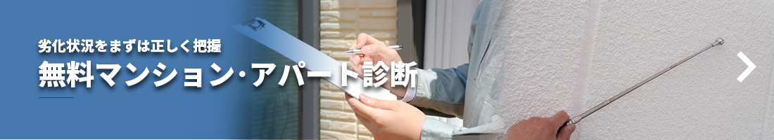劣化状況をまずは正しく把握 無料マンション･アパート診断