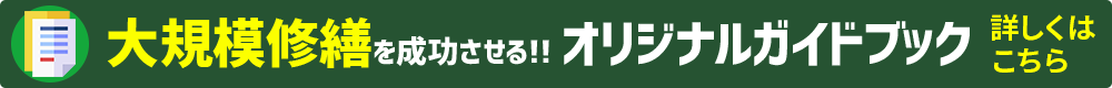 大規模修繕を成功させる！オリジナルガイドブック