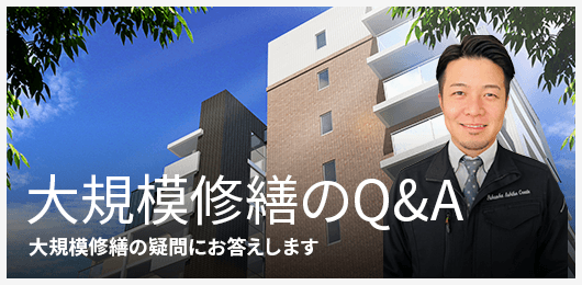 大規模修繕のQ&A