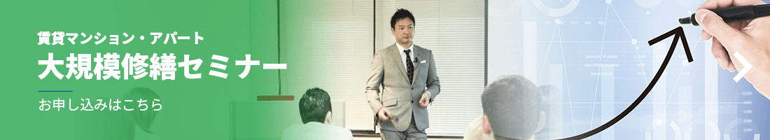 定期開催中 賃貸マンション・アパート大規模修繕セミナー