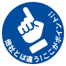他社とは違う!ここがポイント!!