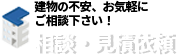相談・見積依頼