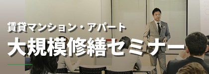 定期開催中 賃貸マンション・アパート大規模修繕セミナー