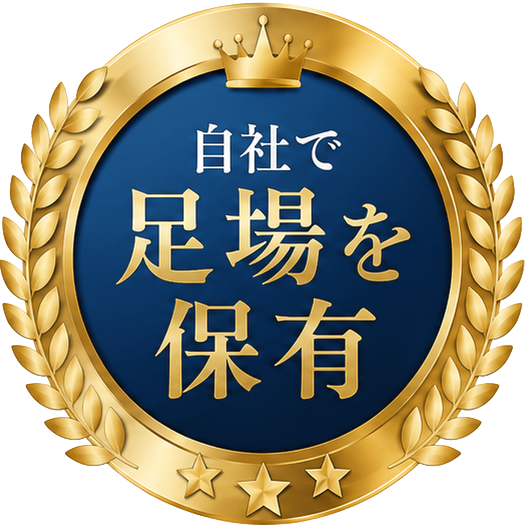自社で足場を保有