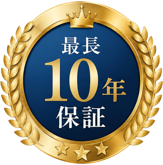 最長10年保証