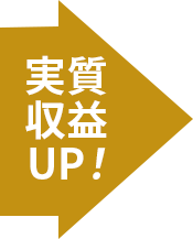 実質収益UP!