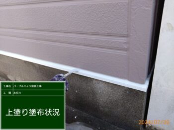 【上塗り】水切り
