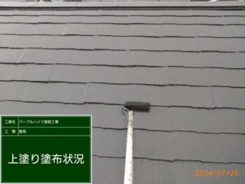 【上塗り】屋根