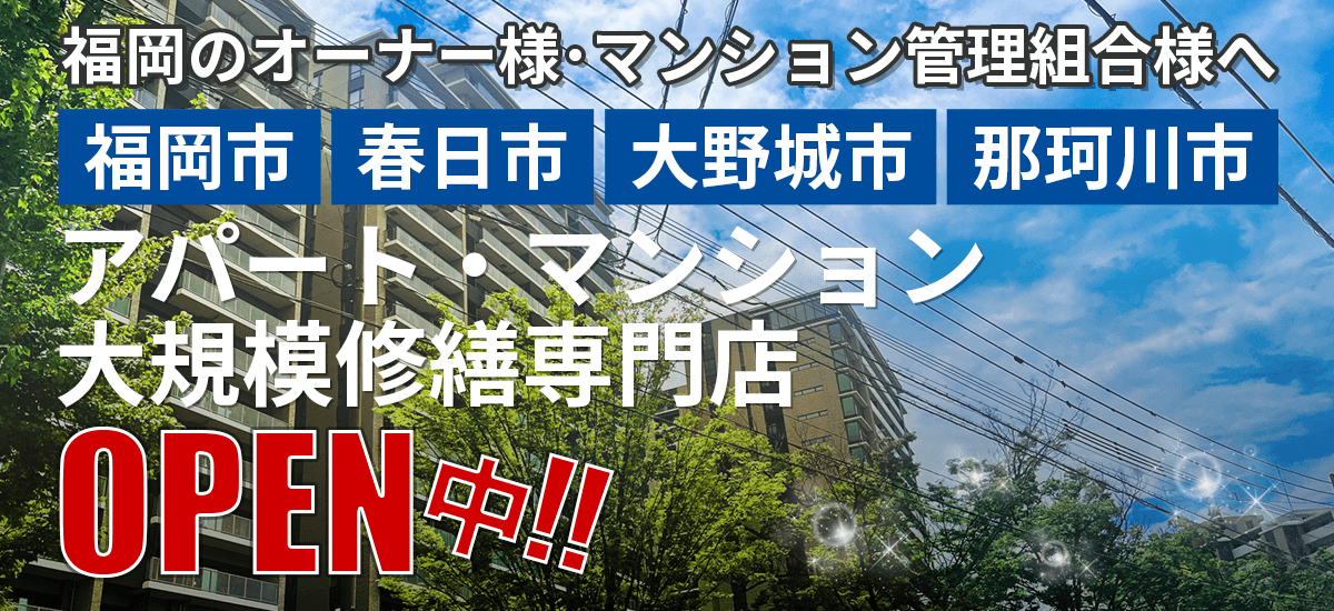 福岡市・春日市、大野城市、那珂川市で大規模修繕・防水工事専門店OPEN中