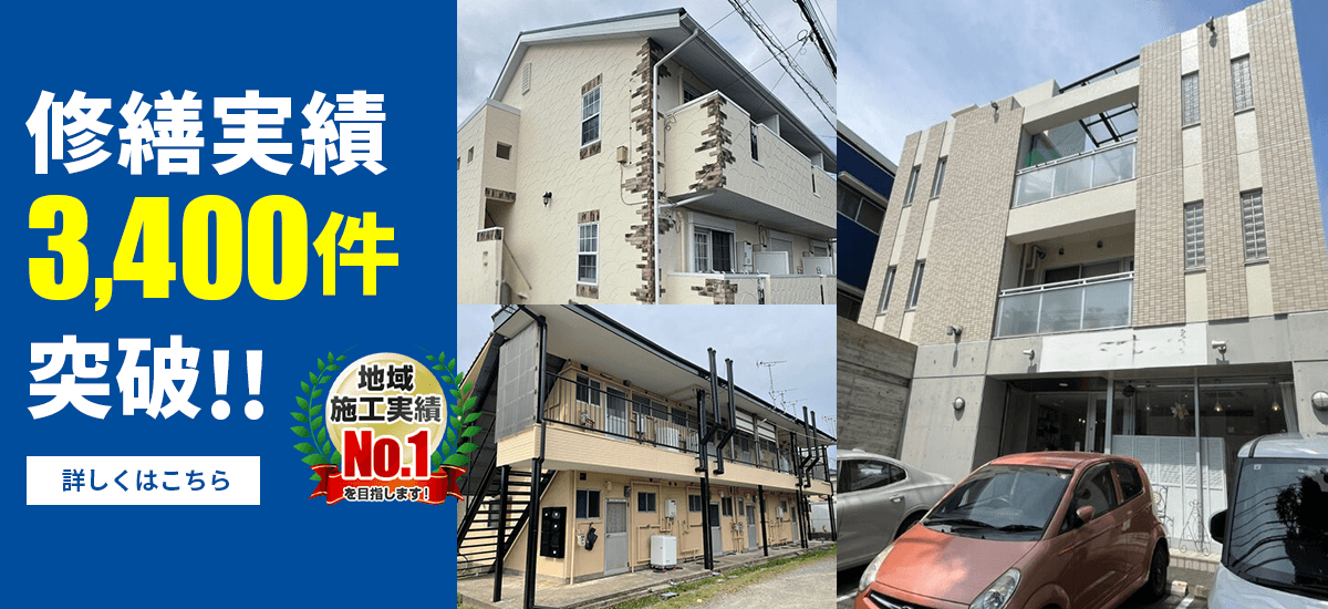 福岡県福岡市で修繕実績3400件突破。地域実績No.1