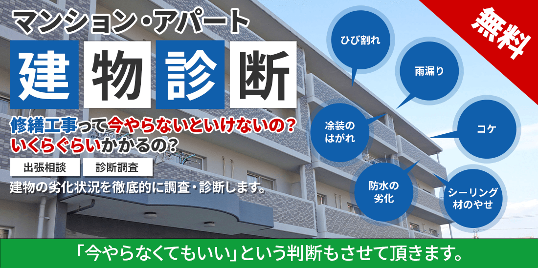 マンション・アパート無料 建物診断 修繕工事って今やらないといけないの？ いくらぐらいかかるの？出張相談 診断調査建物の劣化状況を徹底的に調査・診断します。「今やらなくてもいい」という判断もさせて頂きます。
