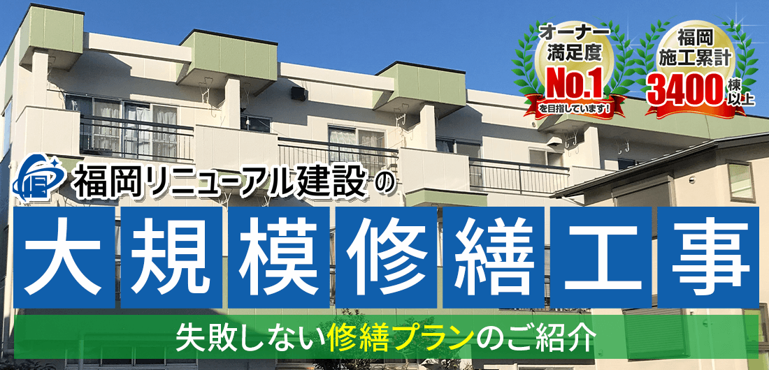 福岡リニューアル建設の大規模修繕工事 失敗しない修繕プランのご紹介
