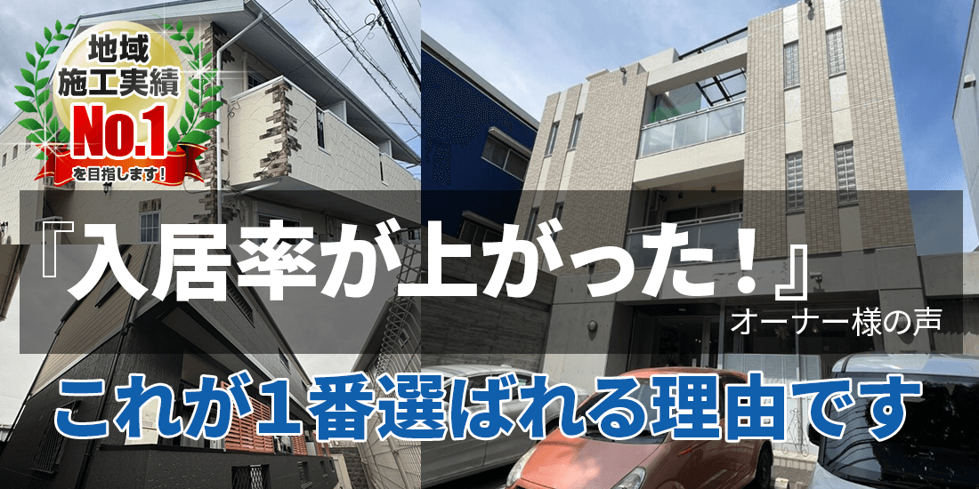 「入居率が上がった！」（オーナー様の声）これが福岡リニューアル建設が1番選ばれる理由です