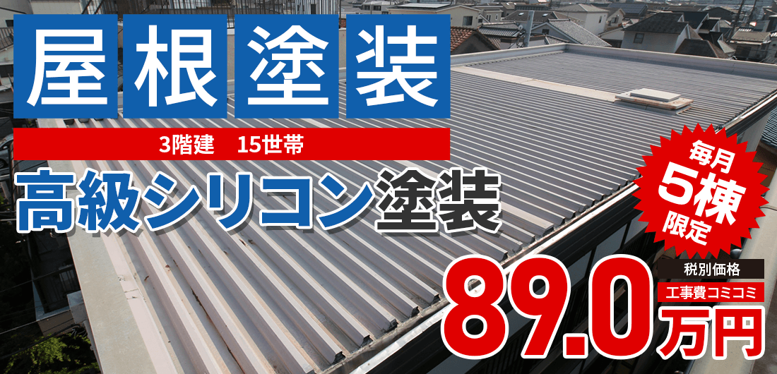 シリコンプラン塗装 890000万円