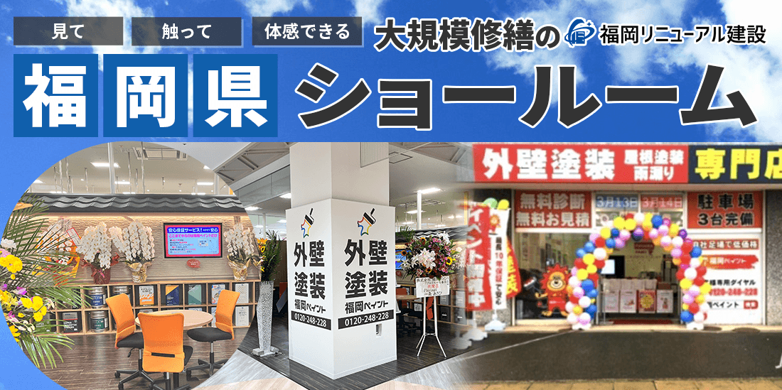 見て・触って・体感できる 大規模修繕専門の福岡リニューアル建設ショールーム