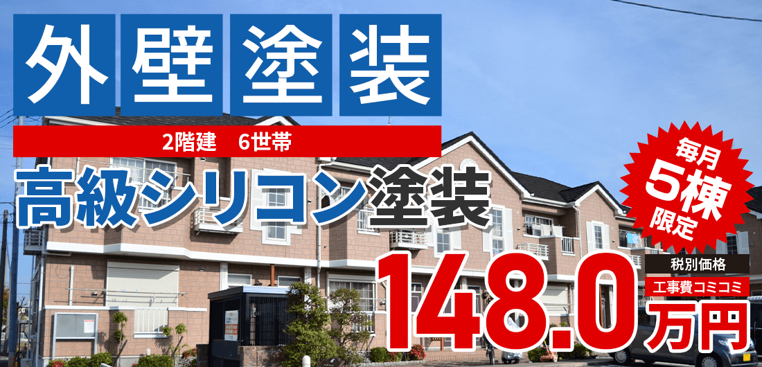 シリコンプラン塗装 1480000万円