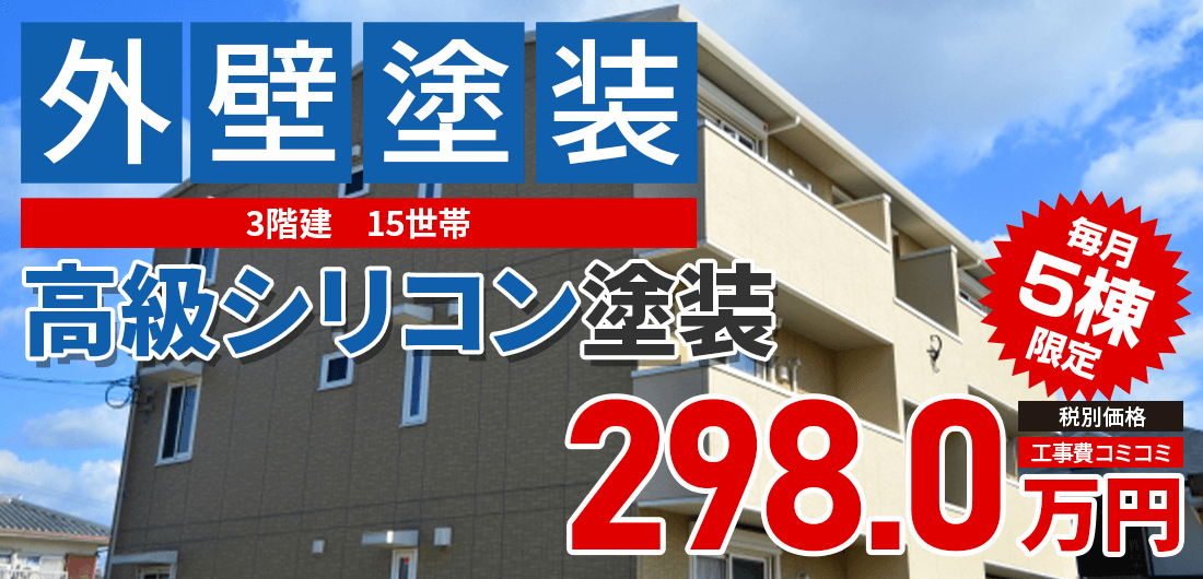 シリコンプラン塗装 2980000万円