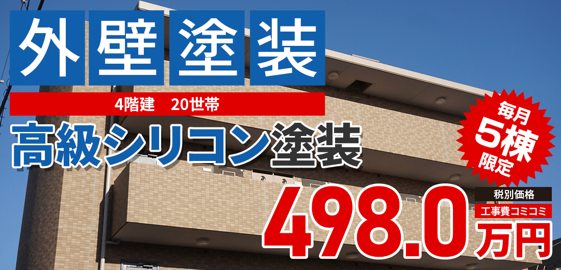 シリコンプラン塗装 4980000万円