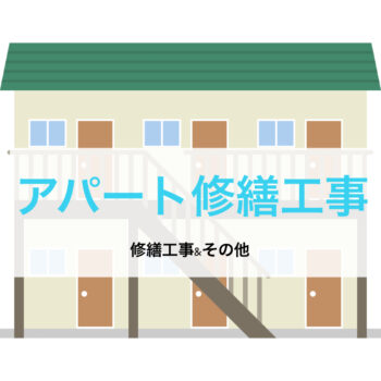 【修繕工事】アパート修繕工事について