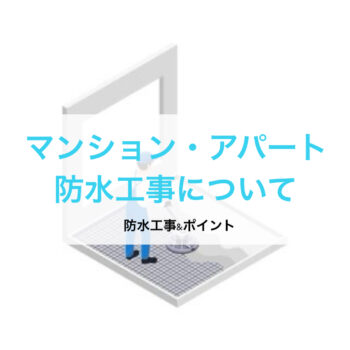 【修繕工事】防水工事について