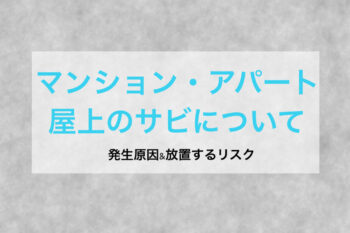【修繕工事】屋上のサビについて