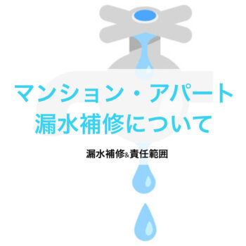 【修繕工事】マンション・アパート　漏水補修について