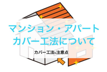 【修繕工事】アパート外壁のカバー工法
