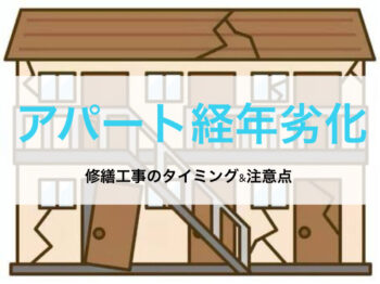 【修繕工事】アパートの経年劣化について