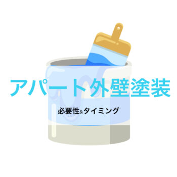 【修繕工事】アパート外壁塗装