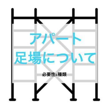【修繕工事】アパートの足場について