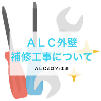 【修繕工事】ALC外壁補修工事について