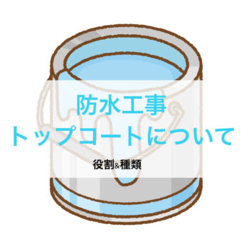 【修繕工事】防水工事のトップコートについて