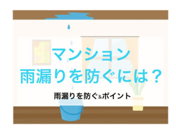 【修繕工事】マンション雨漏りを防ぐには？
