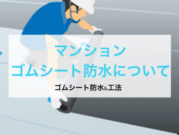 【修繕工事】マンション　ゴムシート防水について