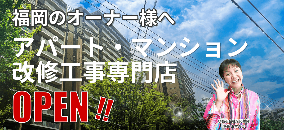 福岡のオーナー様へ。アパート・マンション改修工事専門店OPEN
