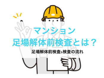 【修繕工事】マンション　足場解体前検査とは？