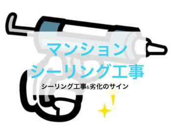 【修繕工事】マンション　シーリング工事について