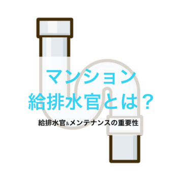 【修繕工事】マンション　給排水官とは？